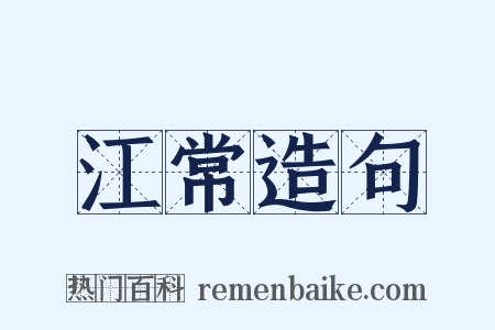 江常造句是什么意思的图片